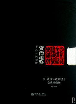 文白对照全译资治通鉴