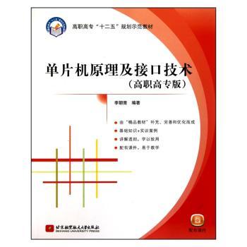 单片机原理及接口技术:高职高专版