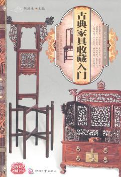 天下收藏:古典家具收藏入门