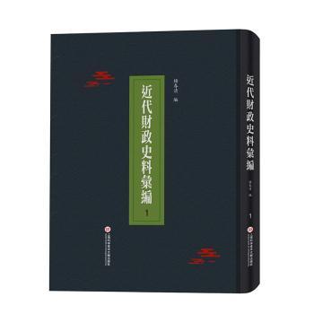 近代财政史料汇编