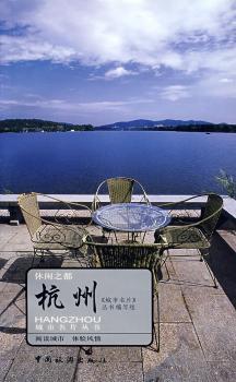 休闲之都·杭州