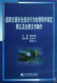 道路交通安全违法行为处理程序规定释义及法律文书制作