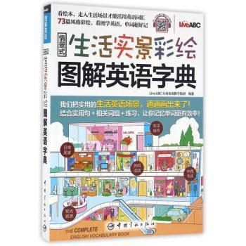 情景式生活实景彩绘图解英语字典
