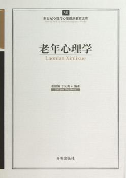 老年心理学-新世纪心理与心理健康教育文库-30