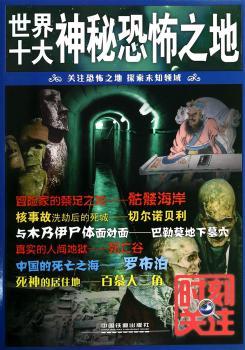 世界十大神秘恐怖之地