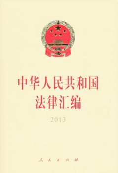 中华人民共和国法律汇编:2013