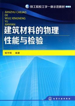 建筑材料的物理性能与检验