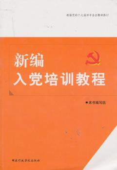 新编入党培训教程-根据党的十七届四中全会精神修订