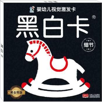 婴幼儿视觉激发卡:黑金刚版:黑白卡:细节