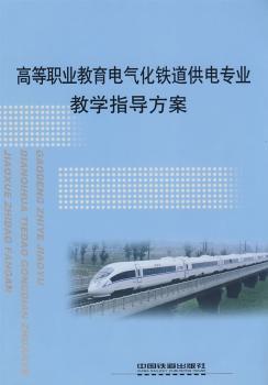 高等职业教育电气化铁道供电专业教学指导方案
