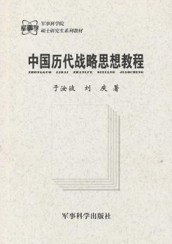 中国历代战略思想教程