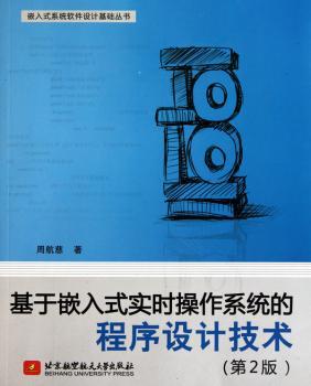 基于嵌入式实时操作系统的程序设计技术-(第2版)