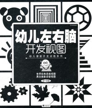 幼儿左右脑开发试图.世界经典思维视图.黑白抽象启智视图（0-3岁）