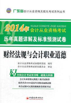 2014会计从业资格无纸化考试系列丛书:广东省财经法规与会计职业道德历年真题详解及标准预测试卷（附赠会计从业资格无纸化上机考试软件）