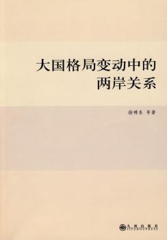 大国格局变动中的两岸关系