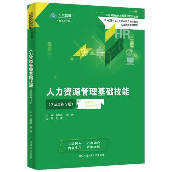 人力资源管理基础技能