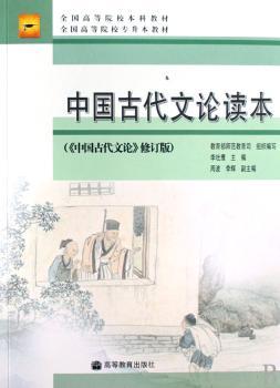 中国古代文论读本