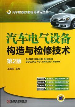 汽车电气设备构造与检修技术-第2版