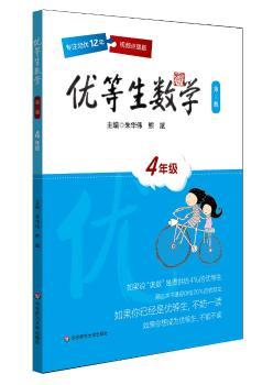 优等生数学·四年级（第三版）