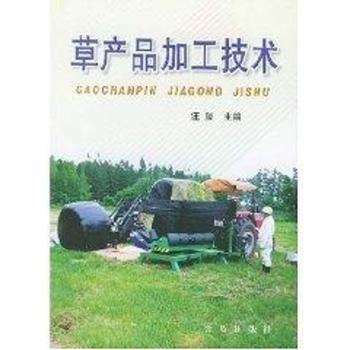 草产品加工技术