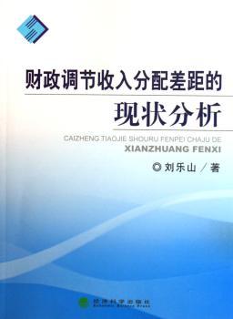 财政调节收入分配差距的现状分析