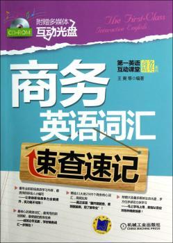 商务英语词汇速查速记-(含1CD)