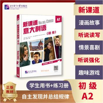 新课道意大利语:A2:A2:初级