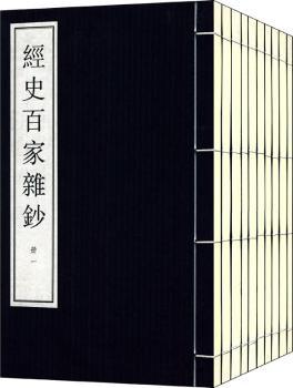 经史百家杂钞-(全10册)