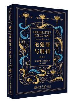 论犯罪与刑罚-增编本