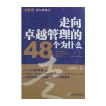 走向管理的48个为什么
