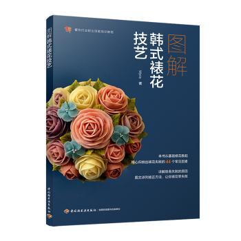 图解韩式裱花技艺