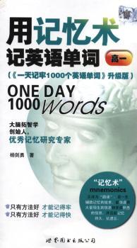用记忆术记英语单词(高一)