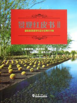 旅游度假.商业街区.酒店会所.科技园区.商务办公-景观红皮书II-景观规划与设计经典233例-4