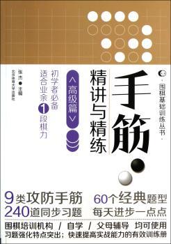 篇-手筋.精讲与精炼