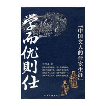 学而优则仕:中国文人的仕宦生涯