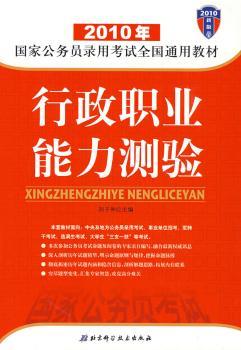 2010年-行政职业能力测验-国家公务员录用考试全国通用教材-2010新版