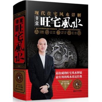 非常旺宅风水:现代住宅风水详解