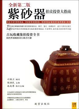 紫砂器拍卖投资大指南:2012-2013最新版