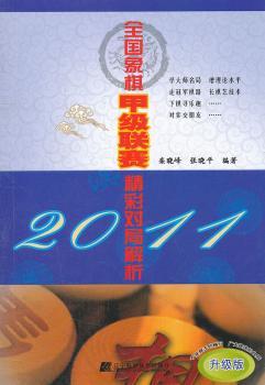 2011-全国象棋甲级联赛精彩对局解析-升级版