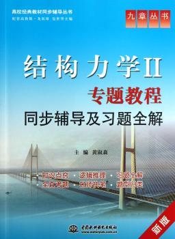 结构力学II专题教程同步辅导及习题全解-新版