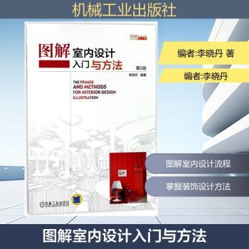 图解室内设计入门与方法