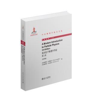 现代粒子物理学导论