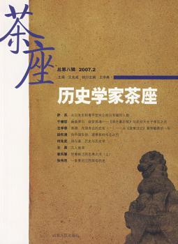 历史学家茶座(2007.2总第8辑)