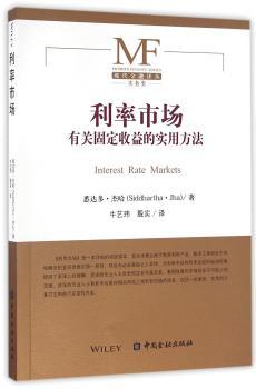 利率市场-有关固定收益的实用方法