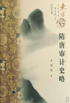 隋唐审计史略