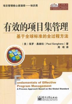 有效的项目集管理-基于标准的全过程方法