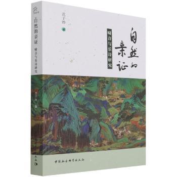 自然的亲证(啸音与乐诗研究)
