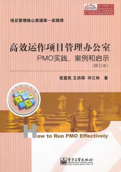 运作项目管理办公室-PMO实践.案例和启示-(修订本)
