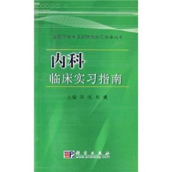 内科临床实习指南