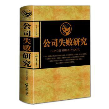 公司失败研究(精)